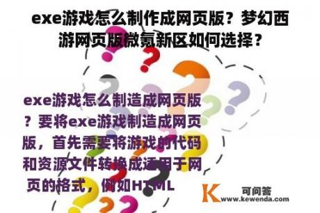 exe游戏怎么制作成网页版？梦幻西游网页版微氪新区如何选择？