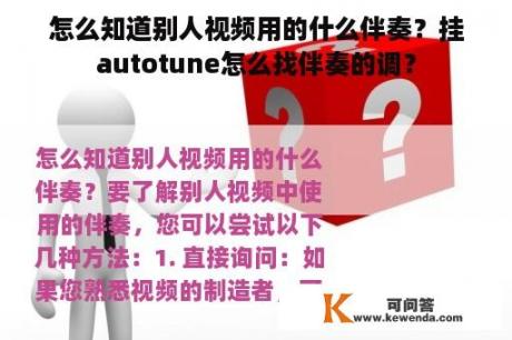 怎么知道别人视频用的什么伴奏？挂autotune怎么找伴奏的调？