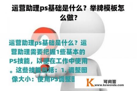 运营助理ps基础是什么？举牌模板怎么做？