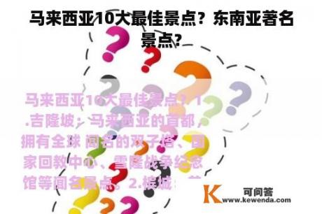 马来西亚10大最佳景点？东南亚著名景点？