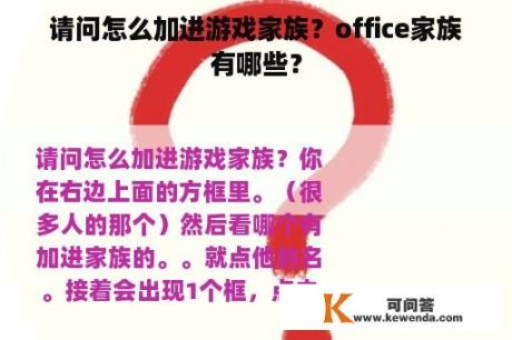 请问怎么加进游戏家族？office家族有哪些？