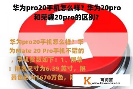 华为pro20手机怎么样？华为20pro和荣耀20pro的区别？