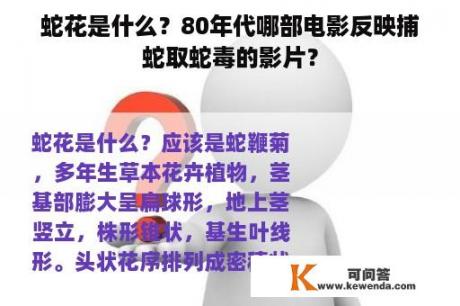 蛇花是什么？80年代哪部电影反映捕蛇取蛇毒的影片？