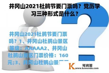 井冈山2021杜鹃节要门票吗？党历学习三种形式是什么？