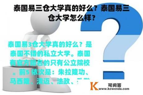 泰国易三仓大学真的好么？泰国易三仓大学怎么样？