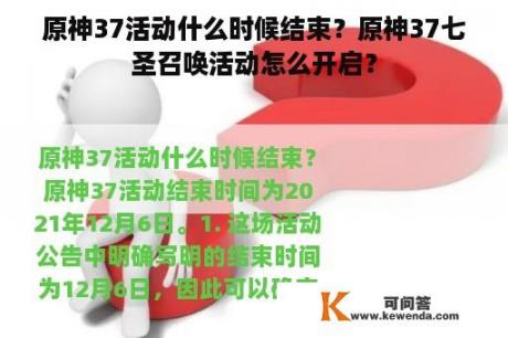 原神37活动什么时候结束？原神37七圣召唤活动怎么开启？