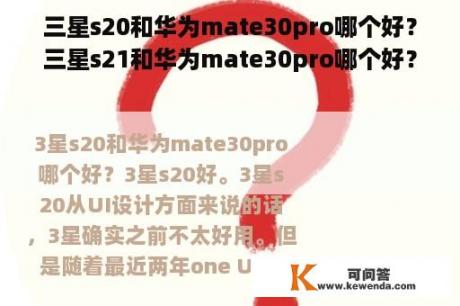 三星s20和华为mate30pro哪个好？三星s21和华为mate30pro哪个好？