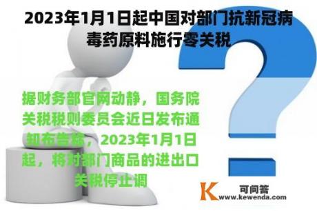 2023年1月1日起中国对部门抗新冠病毒药原料施行零关税