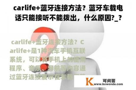 carlife+蓝牙连接方法？蓝牙车载电话只能接听不能拨出，什么原因?_？