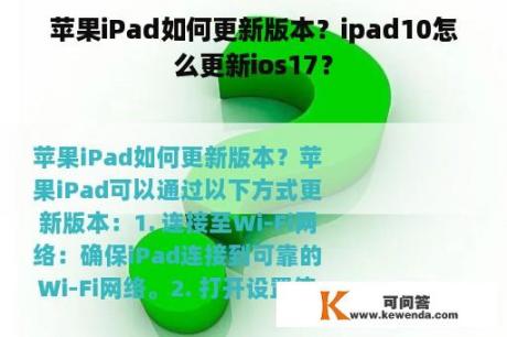 苹果iPad如何更新版本？ipad10怎么更新ios17？
