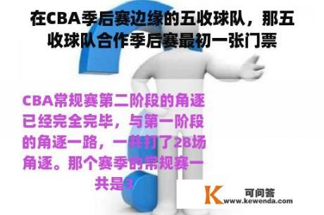 在CBA季后赛边缘的五收球队，那五收球队合作季后赛最初一张门票