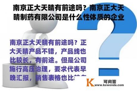 南京正大天晴有前途吗？南京正大天晴制药有限公司是什么性体质的企业？