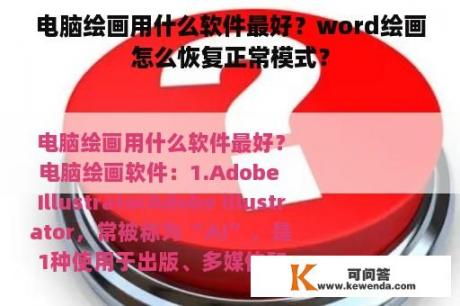 电脑绘画用什么软件最好？word绘画怎么恢复正常模式？