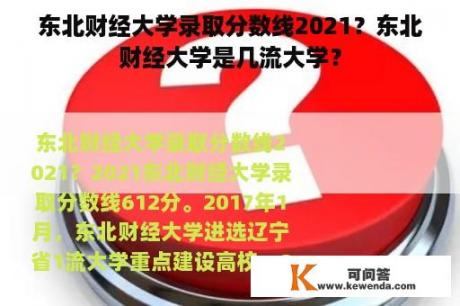 东北财经大学录取分数线2021？东北财经大学是几流大学？