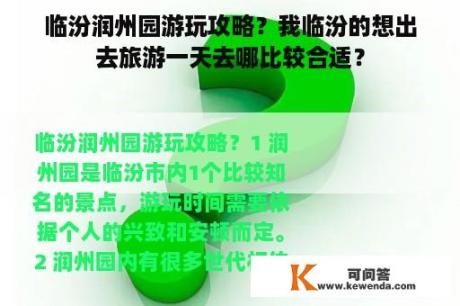 临汾润州园游玩攻略？我临汾的想出去旅游一天去哪比较合适？