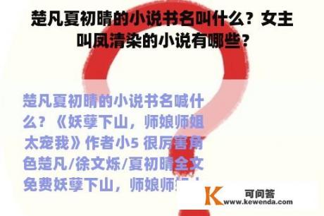 楚凡夏初晴的小说书名叫什么？女主叫凤清染的小说有哪些？