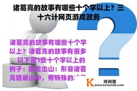 诸葛亮的故事有哪些十个字以上？三十六计网页游戏政务