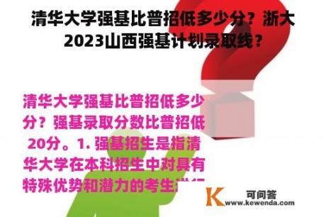 清华大学强基比普招低多少分？浙大2023山西强基计划录取线？