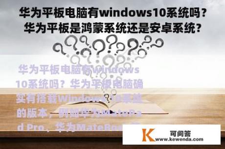 华为平板电脑有windows10系统吗？华为平板是鸿蒙系统还是安卓系统？