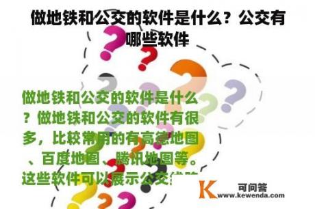 做地铁和公交的软件是什么？公交有哪些软件