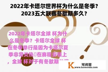 2022年卡塔尔世界杯为什么是冬季？2023五大联赛冬歇期多久？