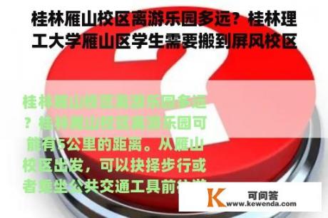 桂林雁山校区离游乐园多远？桂林理工大学雁山区学生需要搬到屏风校区吗？