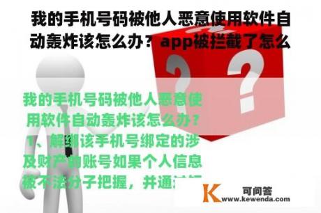 我的手机号码被他人恶意使用软件自动轰炸该怎么办？app被拦截了怎么办？