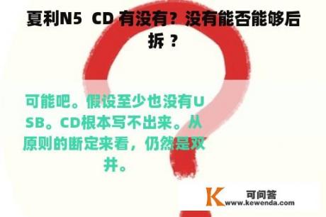 夏利N5  CD 有没有？没有能否能够后拆 ？