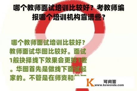 哪个教师面试培训比较好？考教师编报哪个培训机构靠谱些？