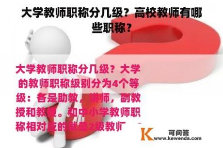 大学教师职称分几级？高校教师有哪些职称？