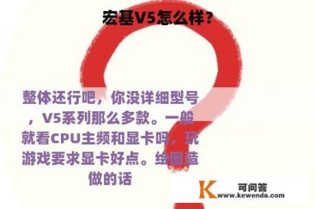 宏基V5怎么样？