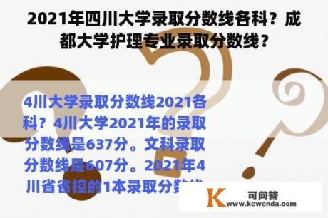 2021年四川大学录取分数线各科？成都大学护理专业录取分数线？