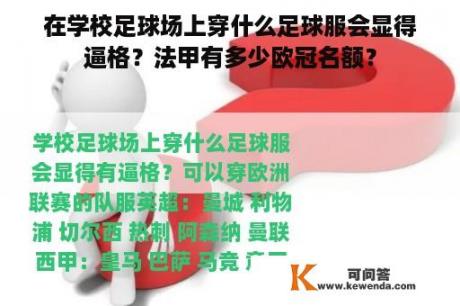 在学校足球场上穿什么足球服会显得逼格？法甲有多少欧冠名额？