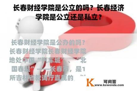 长春财经学院是公立的吗？长春经济学院是公立还是私立？