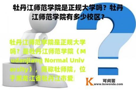 牡丹江师范学院是正规大学吗？牡丹江师范学院有多少校区？