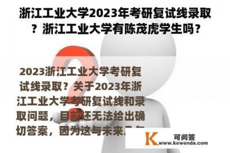 浙江工业大学2023年考研复试线录取？浙江工业大学有陈茂虎学生吗？