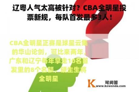 辽粤人气太高被针对？CBA全明星投票新规，每队首发最多3人！