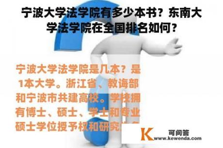 宁波大学法学院有多少本书？东南大学法学院在全国排名如何？