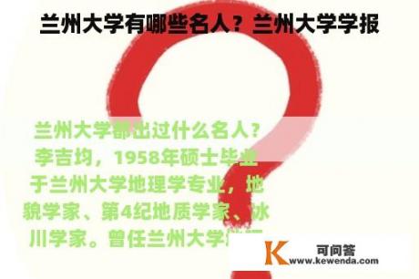 兰州大学有哪些名人？兰州大学学报