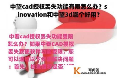 中望cad授权丢失功能有限怎么办？sinovation和中望3d哪个好用？