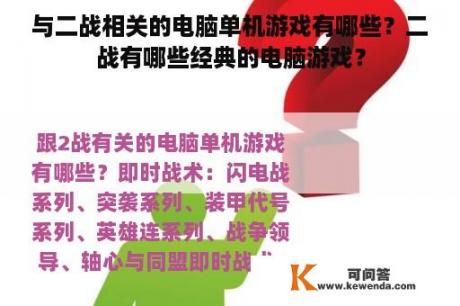 与二战相关的电脑单机游戏有哪些？二战有哪些经典的电脑游戏？