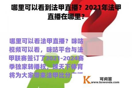 哪里可以看到法甲直播？2021年法甲直播在哪里？