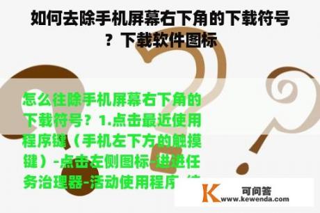 如何去除手机屏幕右下角的下载符号？下载软件图标