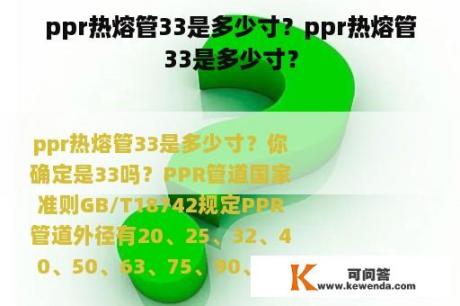 ppr热熔管33是多少寸？ppr热熔管33是多少寸？