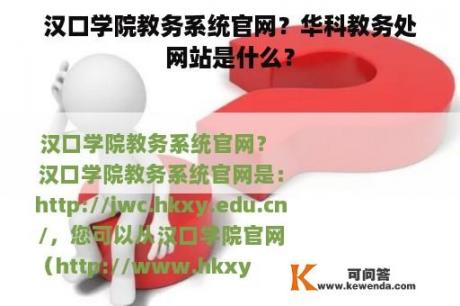 汉口学院教务系统官网？华科教务处网站是什么？