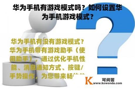 华为手机有游戏模式吗？如何设置华为手机游戏模式？