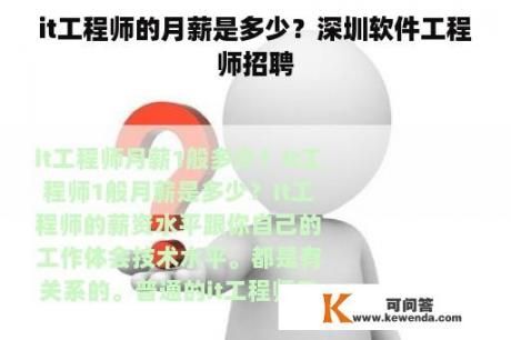 it工程师的月薪是多少？深圳软件工程师招聘