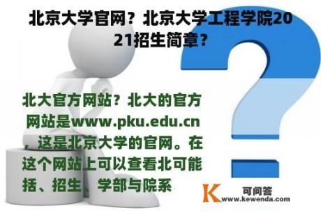 北京大学官网？北京大学工程学院2021招生简章？