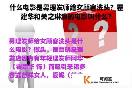 什么电影是男理发师给女顾客洗头？霍建华和关之琳演的电影叫什么？