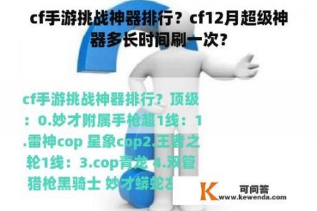 cf手游挑战神器排行？cf12月超级神器多长时间刷一次？